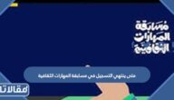 متى ينتهي التسجيل في مسابقة المهارات الثقافية 1444