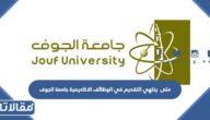 متى ينتهي التقديم في الوظائف الاكاديمية جامعة الجوف 1444