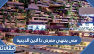 متى ينتهي معرض ذا لاين الدرعية