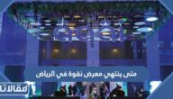 متى ينتهي معرض نقوة في الرياض 2023 العد التنازلي