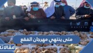 متى ينتهي مهرجان الفقع في القصيم 1444
