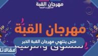 متى ينتهي مهرجان القبة الخبر 2023 العد التنازلي