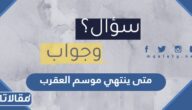 متى ينتهي موسم العقرب في السعودية