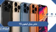متى ينزل ايفون 15 برو Max