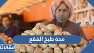 كم مدة طبخ الفقع في قدر الضغط