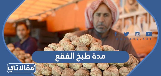مدة طبخ الفقع