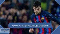 مدة غياب بيدري لاعب برشلونة بسبب الاصابة