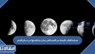 مساحة الجانب المضاء من القمر التي يمكن مشاهدتها من سطح الارض