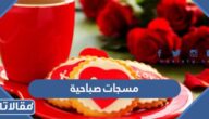 اجمل مسجات صباحية رومانسية مكتوبة مع الصور