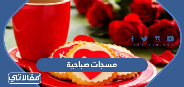 مسجات صباحية