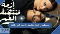 مسلسل ازمة منتصف العمر كم حلقة