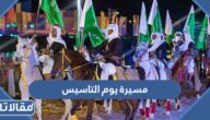 مسيرة يوم التاسيس السعودي 2023/1444 ( الاوقات + الاماكن)