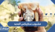 ما هو مشروب ستاربكس الجديد وكم سعره