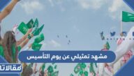 مشهد تمثيلي عن يوم التأسيس السعودي 2025 / 1447
