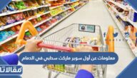 معلومات عن أول سوبر ماركت سحابي في الدمام