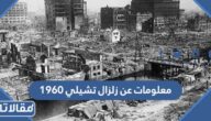 معلومات عن زلزال تشيلي 1960