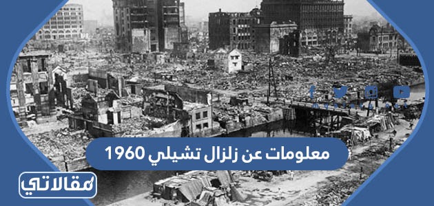 معلومات عن زلزال تشيلي 1960