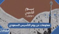 معلومات عن يوم التأسيس السعودي مختصرة pdf