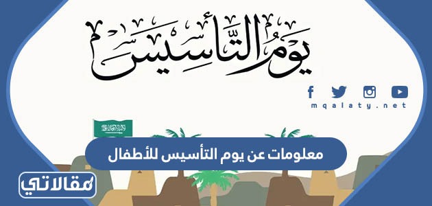 معلومات عن يوم التأسيس للأطفال