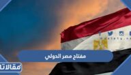 ما هو مفتاح مصر الدولي للاتصال