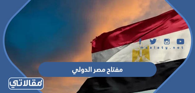 مفتاح مصر الدولي