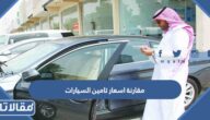 مقارنة اسعار تامين السيارات ضد الغير في السعودية