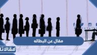 مقال عن البطاله كامل العناصر pdf جاهز للطباعة