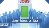 مقال عن قضايا العمل قصير جاهز للطباعة pdf