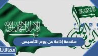 مقدمة إذاعة عن يوم التأسيس السعودي مختصرة