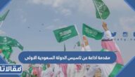 مقدمة اذاعة مدرسية عن تاسيس الدولة السعودية الاولى قصيرة