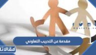 مقدمة عن التدريب التعاوني مكتوبة للإذاعة المدرسية pdf جاهزة للطباعة