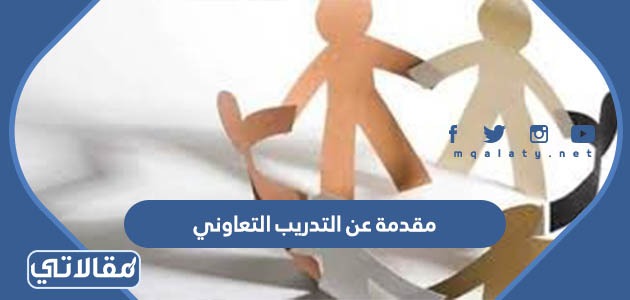 مقدمة عن التدريب التعاوني