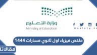 تحميل ملخص فيزياء اول ثانوي مسارات 1444 pdf