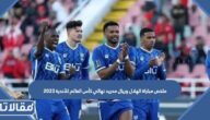 ملخص مباراة الهلال وريال مدريد نهائي كأس العالم للأندية 2023