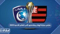 ملخص مباراة الهلال وفلامنجو كأس العالم للأندية 2023