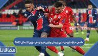 ملخص مباراة باريس سان جيرمان وبايرن ميونخ في دوري الأبطال 2023