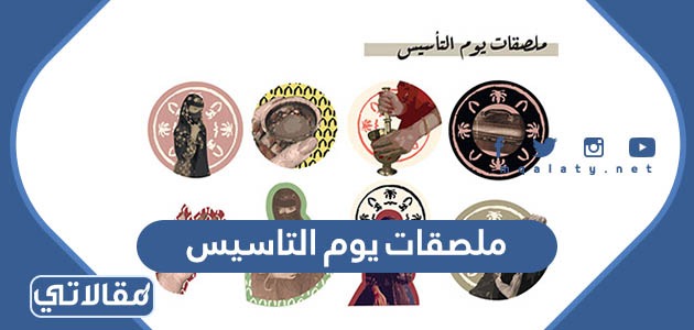 ملصقات يوم التاسيس