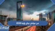 من عوامل نجاح رؤية 2030