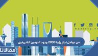 من عوامل نجاح رؤية 2030 وجود الحرمين الشريفين