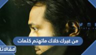 من غيرك خلاك ماتهتم كلمات