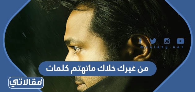 من غيرك خلاك ماتهتم كلمات