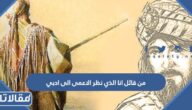 من قائل انا الذي نظر الاعمى الى ادبي