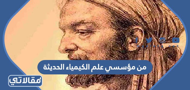 من مؤسسي علم الكيمياء الحديثة