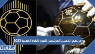 من هم اللاعبين المرشحين للفوز بالكرة الذهبية 2023