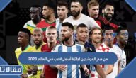 من هم المرشحين لجائزة أفضل لاعب في العالم 2023
