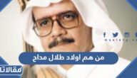 من هم اولاد طلال مداح
