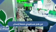 من هم مستفيدي منصة إحسان وخطوات التسجيل في المنصة