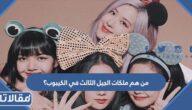 من هم ملكات الجيل الثالث في الكيبوب؟