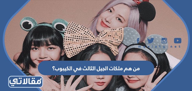 من هم ملكات الجيل الثالث في الكيبوب؟