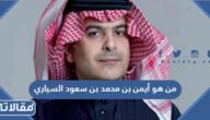 من هو أيمن بن محمد بن سعود السياري السيرة الذاتية